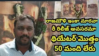 RRR Movie Re Release || Public talks RRR movie collection || NTR || Ramcharan Rajamouli
