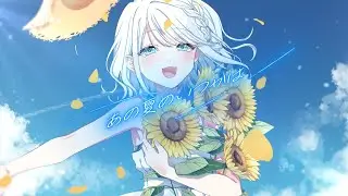 【歌ってみた】 あの夏のいつかは/*Luna covered by 翠雨しの