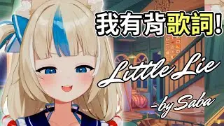 🎵Saba有背歌詞！回歸獻唱壓軸歌曲