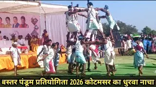 बस्तर पंडूम प्रतियोगिता 2026 || बस्तर पंडूम 2026 || आदिवासी धुरवा नाचा || @Natural_Bastar_King_005