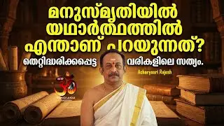 മനുസ്മൃതിയിൽ യഥാർത്ഥത്തിൽ എന്താണ് പറയുന്നത്? തെറ്റിദ്ധരിക്കപ്പെട്ട വരികളിലെ സത്യം|acharyasri rajesh