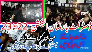 MULTAN DISTRICT BAR ASSOCIATION ELECTIONS RESULTS 2022 2023 | GEO KHABRAIN |