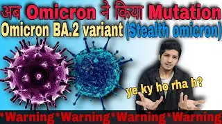😳अब Omicron ने किया Mutation (Omicron BA.2 variant) Stealth omicron