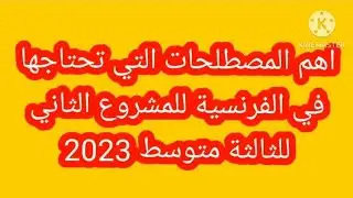 اهم المصطلحات التي تحتاجها للمشروع الثاني في الفرنسية/الفصل الثاني2023/الثالثة متوسط 3AM