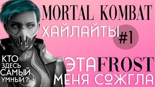 Лютый Игрок на Frost 🥶 Бросил мне Вызов