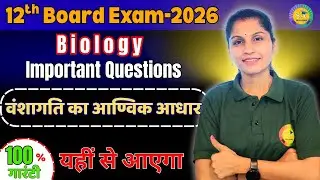 Biology: वंशागति का आण्विक आधार Part - 2 | 100% Guaranteed Important Questions | Board 2026 🧬