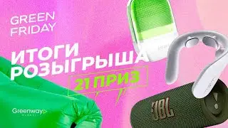 GREEN FRIDAY 🎥 Розыгрыш призов(День седьмой)