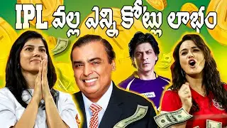How IPL owners make money | business model of IPL | Interesting facts in telugu|Telugu facts|VR raja