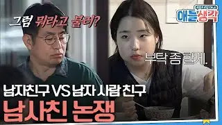 [#애들생각]  아빠와 딸의 남사친 논쟁! 날카로워진 부녀 사이 | EP04-06