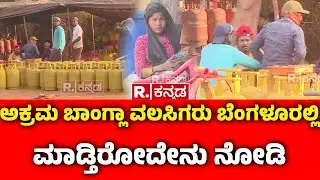 Illegal Bangladeshi immigrants living : ಅಕ್ರಮ ಬಾಂಗ್ಲಾ ವಲಸಿಗರು ಬೆಂಗಳೂರಲ್ಲಿ ಮಾಡ್ತಿರೋದೇನು ನೋಡಿ