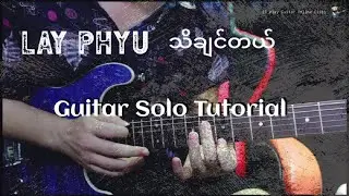 လေးဖြူ - သိချင်တယ် Guitar Solo Tutorial