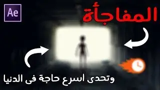 Are you fast enough ?  انهيار زمن ورش العمل وتحدى اسرع حاجة فى الدنيا