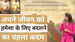 DAY 1 अपना जीवन बदलने का पहला कदम - COUNT YOUR BLESSINGS : MAGIC BOOK SESSION FROM 01 OCTOBER