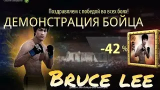 UFC на андроид / Демонстрация бойца ( Bruce Lee)