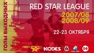 Red Star League - 11х11 - голы за 22-23.10.22