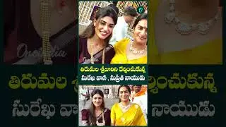 Surekha Vani with Daughter Supritha Naidu at Tirumala Temple | Oneindia Telugu