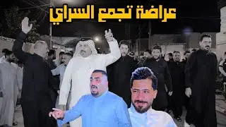 دخولية عراضة تجمع السراي افراح اكرم الحلفي || المصور حسن باسم 