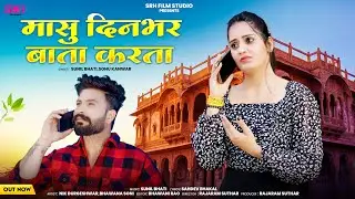 New Rajasthani Song 2026 | मासु दिनभर बाता करता | Sunil Bhati,Sonu Kanwar | Masu Dinbhar Bata Karta