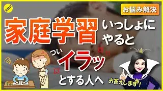 【自宅学習】子どものペースにイライラしないために【お悩み相談】