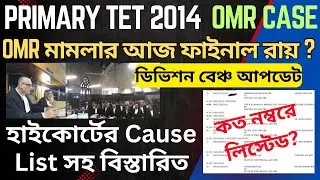PRIMARY TET 2014 OMR CASE DIVISION BENCH UPDATE | প্রাইমারি OMR মামলার আজকের Final Judgement?