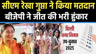 Delhi MCD bypoll 2025: दिल्ली MCD उपचुनाव का महादंगल शुरु, AAP-BJP में सीधी टक्कर