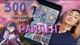 моя коллекция карт с РАЙДЕН