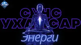Сүнс Ухамсар Энерги | Soul Consciousness Energy