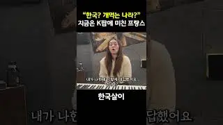 프랑스 K팝 인기 수준