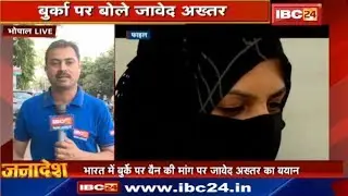 Bhopal Live : भारत में Burqa Ban की मांग पर बोले Javed Akhtar...