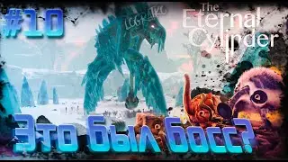 Прохождение The Eternal Cylinder  \ ЭТО БЫЛ БОСС? \ #10 \ Полное прохождение