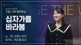 [2023-03-05 | 주일2부예배 특송] 십자가를 바라봄 / 은빛나 성도(피아노 : 박지혜 집사)