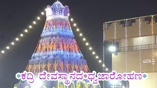 KADRI#ಧ್ವಜಾರೋಹಣದ ದೃಶ್ಯಾವಳಿಗಳು,