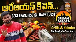 అరేబియన్ కిచెన్ | Grills & Kebabs Restaurant Business Idea | Best Food Franchise In Telugu