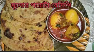 মূলো  পরোটা রেসিপি,যে মূলো খায়না সেও চেয়ে খাবে।। Mooli Paratha recipe।। Radish paratha