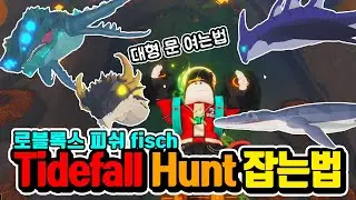[피쉬] Tidefall 모든 Hunt 잡는법 / 대왕 문 여는법 - 로블록스