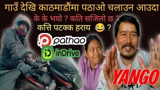 कत्ति गाह्रो हुन्छ ? गाउँ देखि काठमाडौं पठाओ inDrive and Yango चलाउन आउदा ।