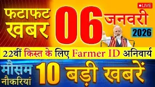 Today Breaking News ! आज 6 January 2026 के मुख्य समाचार बड़ी खबरें, PM Modi, UP, Bihar, Delhi, SBI