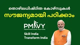 Government Schemes (PMKVY)//സൗജന്യ തൊഴിൽ പരിശീലനം. #PMKVY #jobs