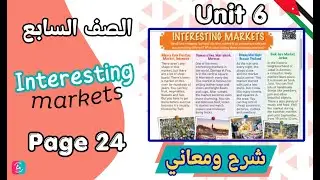 شرح درس القراءة للصف السابع انجليزي | الوحدة السادسة - الفصل الثاني | صفحة 24 | Interesting Markets