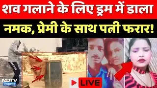 Alwar Murder Mystery: Blue Drum मामले में बड़ा खुलासा, पत्नी हिरासत में | Crime News | Top News