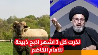 متصل نذرت كل 3 اشهر اذبح ذبيحة للامام الكاظم اذا حصلت تعيين / سيد رشيد الحسيني