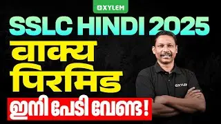SSLC Hindi 2025: वाक्य पिरमिड - ഇനി പേടി വേണ്ട | Xylem SSLC