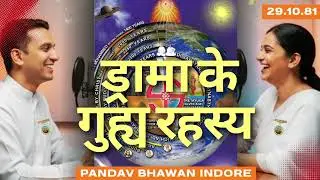 ड्रामा के गुह्य रहस्य | Avyakt Murli Chintan #bkpodcast #omshanti #bkmurli  