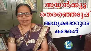 അയൽക്കൂട്ട തെരഞ്ഞെടുപ്പ്  അധ്യക്ഷമാരുടെ കടമകൾ | Ayalkootam Kudumbasree Election 2026 | Ladies Media