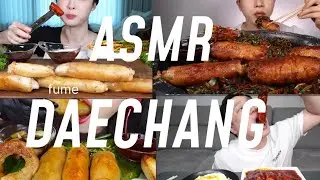 BEST ASMR DAECHANG | SO CRUNCY