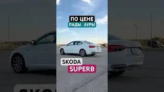 Skoda SUPERB за 2.5 МЛН - АВТОМОБИЛЬ МЕЧТЫ? #skodasuperb #superb #шкодасуперб #суперб #автомобили