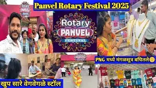 Rotary Panvel Festival 2025 | रोटरी पनवेल महोत्सव २०२५ |PNG मध्ये गेलो गंठन बघायला🙂#viral #rotary 