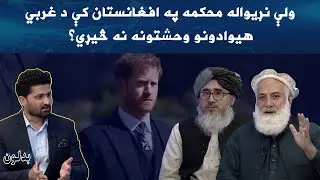 بدلون | ولې نړیواله محکمه په افغانستان کې د غربي هیوادونو وحشتونه نه څیړي؟