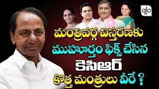 KCR Cabinet Expansion | Telangana Cabinet Ministers 2019 | Harish Rao | KTR | Kavitha | TRS | Alo Tv