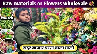 सदर बाजार वरना वाली गली में फूलों का होलसेल मार्केट | Artificial Flowers Wholesale Delhi